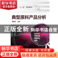 正版 典型原料产品分析 樊树红主编 化学工业出版社 978712221851