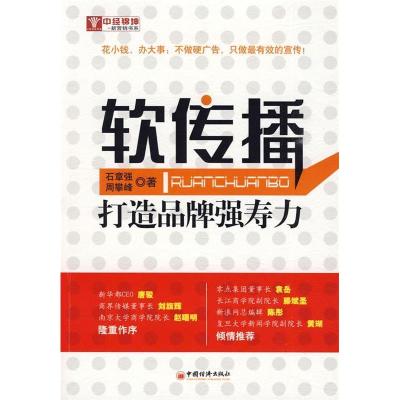 正版新书]软传播—打造品牌强寿力石章强9787501793464