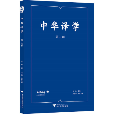 正版新书]中华译学 第二辑许钧;冯全功 编9787308256520