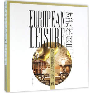 [M]欧式休闲-9787503881824