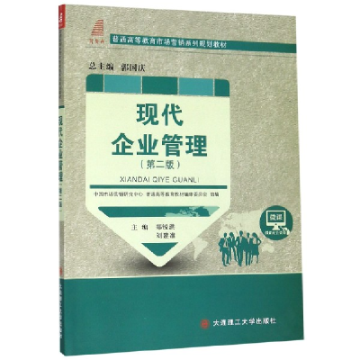 正版新书]现代企业管理(第2版普通高等教育市场营销系列规划教材