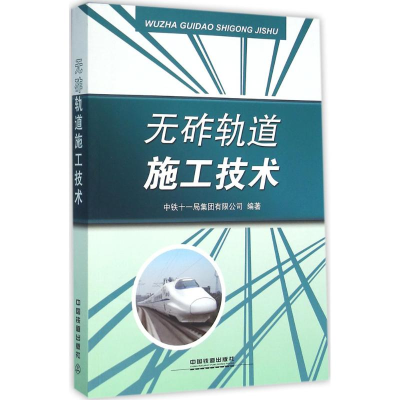 醉染图书无砟轨道施工技术9787113215040