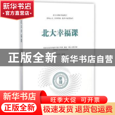 正版 北大幸福课 文思哲编著 台海出版社 9787516818398 书籍