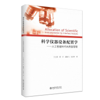 正版新书]科学仪器设备配置学——人工智能时代的界面管理王士国