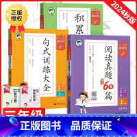 [3本套]积累默写+句式训练+真题60篇 三年级上 [正版]2024秋53小学基础练积累与默写三年级上册语文专项训练句式