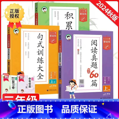 [3本套]积累默写+句式训练+真题60篇 三年级上 [正版]2024秋53小学基础练积累与默写三年级上册语文专项训练句式