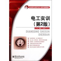 [N]电工实训(第2版)-9787121140846