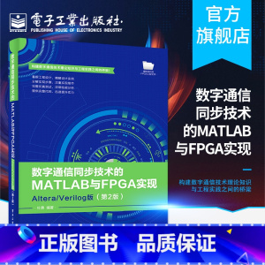 [正版]数字通信同步技术的MATLAB与FPGA实现 Altera/Verilog版(第2版)杜勇 数字通信同步技术的F