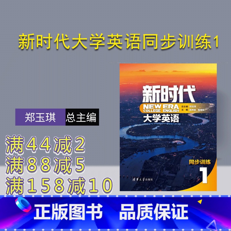 [正版] 新时代大学英语同步训练1 郑玉琪 外国语言学及应用语言学公共英语