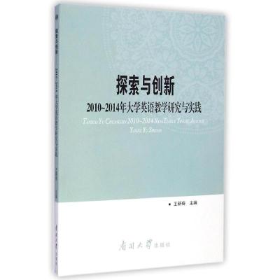 [M]探索与创新(2010-2014年大学英语教学研究与实践)-9787310047239