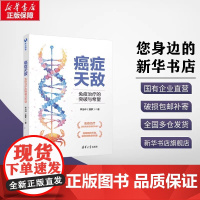 [正版新书] 癌症天敌:免疫治疗的突破与希望 李治中 菠萝医学科普 清华大学出版社 癌症 科普 癌症真相 如何提高免疫力