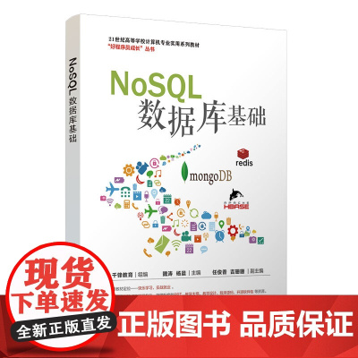 NoSQL数据库基础 千锋教育等著 9787302677970 清华大学出版社