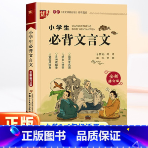 [小学生必背古诗词75+80首] 小学通用 [正版]新版小学生必背文言文 三四五六年级上册下册适用 3-6年级文言文启蒙