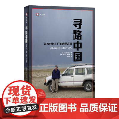 寻路中国 从乡村到工厂的自驾之旅 译文纪实 彼得海斯勒 何伟著 外国现当代文学小说书籍 柴静的年度好书 上海译文出版社