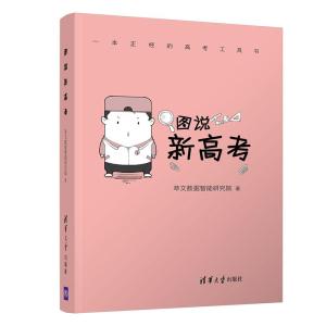 正版新书]图说新高考萃文数据智能研究院 著9787302571728