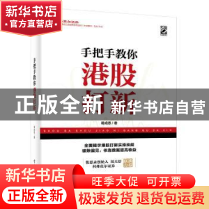 正版 手把手教你港股打新 葛成恩 电子工业出版社 9787121365355