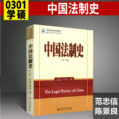 [M]中国法制史(第二版)-9787301176498