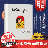 月亮和六便士 傅惟慈 月亮与六便士 上海译文出版社 毛姆文集 著有人生的枷锁/作家笔记/刀锋 文学小说 世界名著 正版
