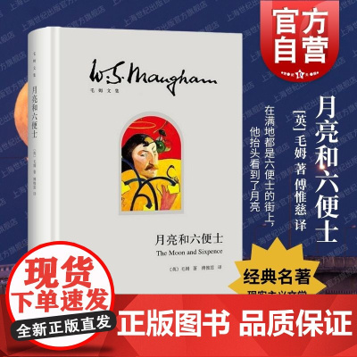 月亮和六便士 傅惟慈 月亮与六便士 上海译文出版社 毛姆文集 著有人生的枷锁/作家笔记/刀锋 文学小说 世界名著 正版