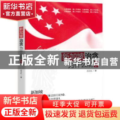 正版 新加坡治贪为什么能? 吕元礼著 广东人民出版社 97872180714