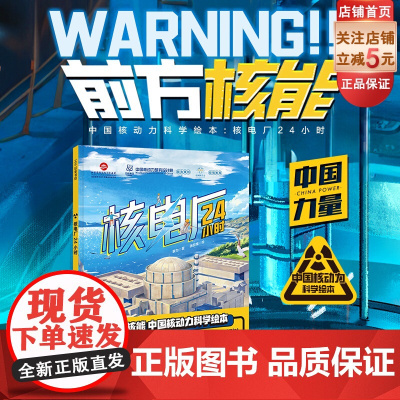 核电厂24小时 儿童科普绘本 科普绘本 核电厂 核安全 核辐射 大国重器 北京科学技术