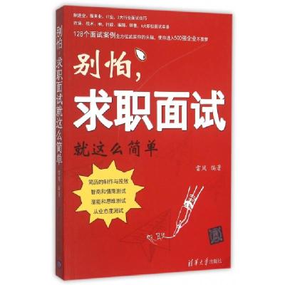正版新书]别怕求职面试就这么简单雷凤9787302413134