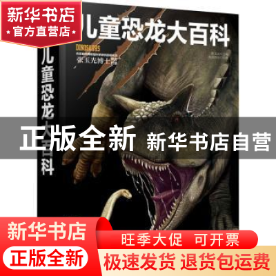 正版 儿童恐龙大百科(精) 央美阳光,张玉光 化学工业出版社 97871