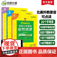 正版 华研外语2025春妙趣小学英语自然拼读全套 同步一二三四五六年级拼读发音 全国123456年级通用/KET/PET
