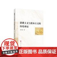 正版 消费主义与资本主义的历史命运研究 张文富著 人民出版社