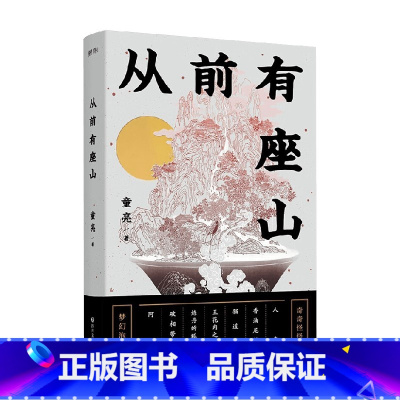 [正版]从前有座山 童亮 著 小说