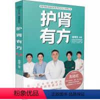 [正版]护肾有方 国家肾脏疾病临床医学研究中心科普丛书 江苏凤凰科学技术出版社 保健养生书籍