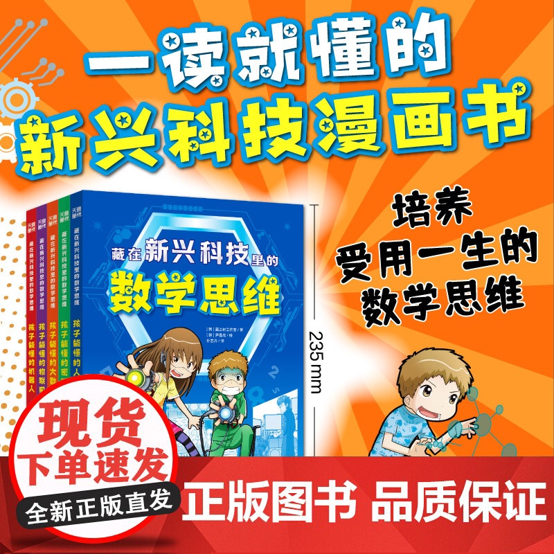 藏在新兴科技里的数学思维系列(全5册)儿童科普百科思维开发智力培养数学能力培养天地出版社