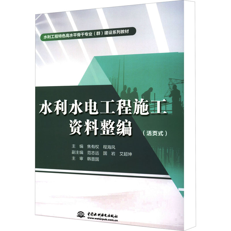醉染图书水利水电工程施工资料整编(活页式)9787522605685