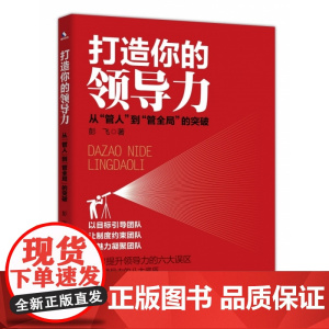 打造你的领导力(从管人到管全局的突破)