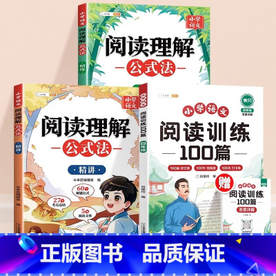[学练结合]阅读训练+阅读理解公式法 小学四年级 [正版]2025新版四年级下册阅读理解专项训练书100篇人教版课外每日
