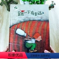 [正版]班石心灵成长绘本:跳一下有多远绘本精装 阅读幼儿园中班 小班 大班图画书 3-6小学生故事书启蒙早教书睡前故事