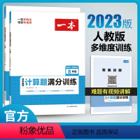 [计算题满分训练]单本 七年级/初中一年级 [正版]2024版 一本计算题满分训练七年级数学计算题专项训练初中八年级上册