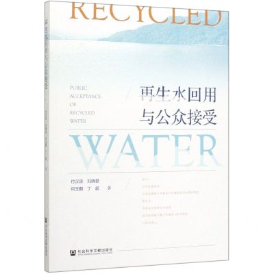 [N]再生水回用与公众接受-9787520165563