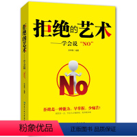 [正版]拒绝的艺术 学会拒绝的书籍 成功励志别让不好意思害了你人际交往口才学沟通技巧如何学会拒绝别人非暴力沟通老实人拒