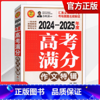 2024-2025高考满分作文特辑 高中通用 [正版]新版2024-2025年度高考满分作文特辑高一高二高三高中语文5年