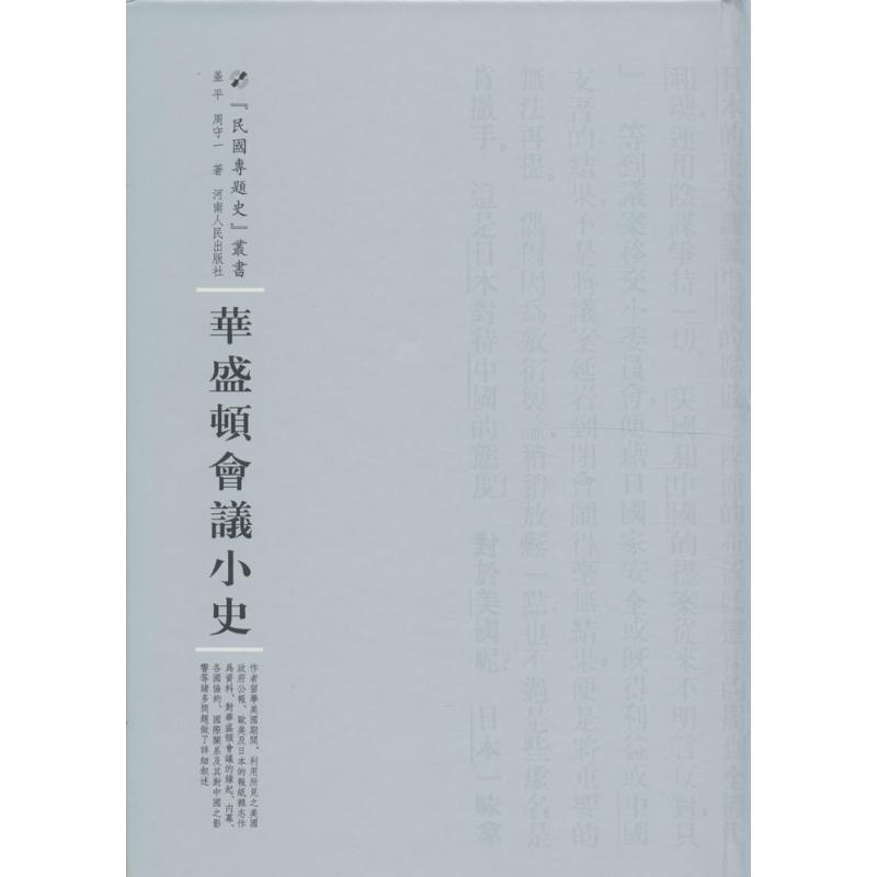 正版新书]华盛顿会议小史盖平,周守一 著;周蓓 丛书主编97872151
