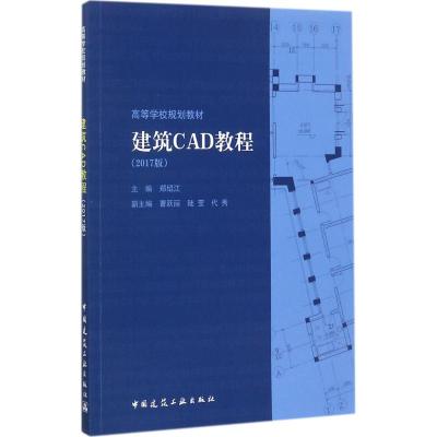 建筑CAD教程(2017版)