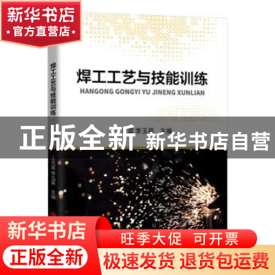 正版 焊工工艺与技能训练 王光富 吉林大学出版社 9787569249460