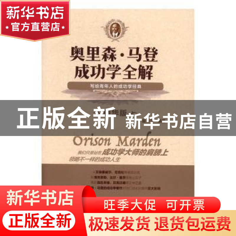 正版 奥里森·马登成功学全解:写给青年人的成功学经典:精华版 崔