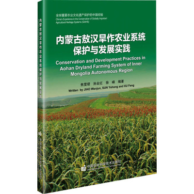 内蒙古敖汉旱作农业系统保护与发展实践