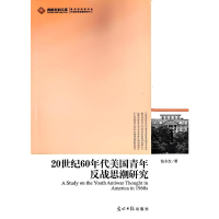 正版新书]20世纪60年代美国青年反战思潮研究张永红著 著9787511