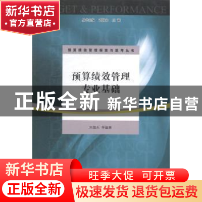 正版 预算绩效管理专业基础 刘国永等编著 江苏大学出版社 978781