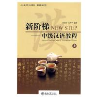 [M]新阶梯—中级汉语教程.上(附1张MP3)-9787301079584