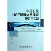 正版新书]中国石化HSE管理体系建设理论与实践中国石化集团公司