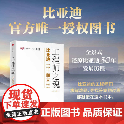正版 工程师之魂 比亚迪三十而立(1994-2024) 秦朔 熊玥伽著 比亚迪传记 民族企业核心竞争力 全景式还原比亚迪
